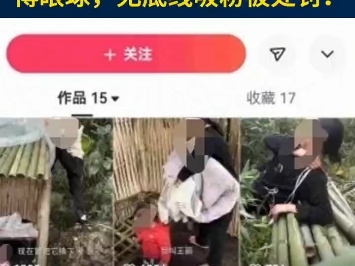 公安部网安局│“自导自演” “扮穷”“卖惨” 博眼球?罚!(来源:公安部网安局)哔哩哔哩bilibili