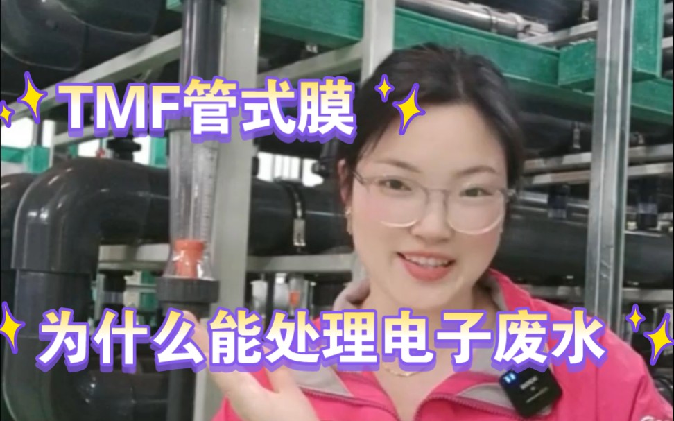 TMF管式膜如何处理电子废水哔哩哔哩bilibili