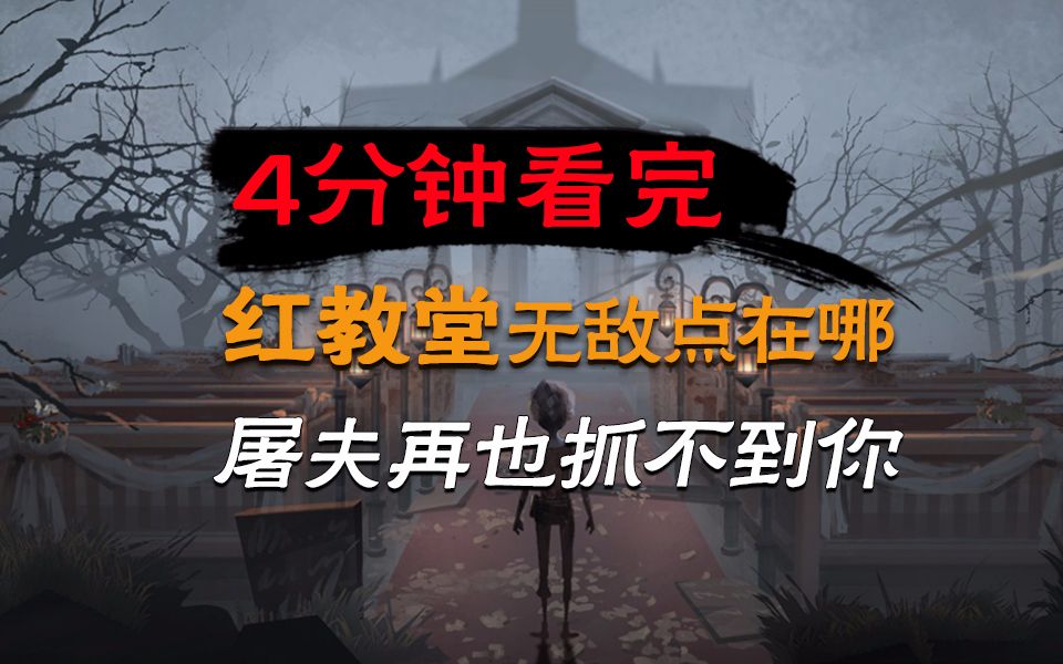 第五人格:红教堂无敌点在哪?4分钟看完,屠夫再也抓不到你哔哩哔哩bilibili