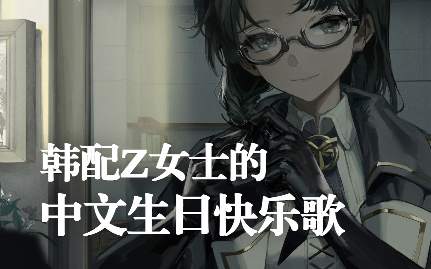 重返未来1999】韩配z女士的中文生日快乐歌 竟然和原神可莉同一个声优