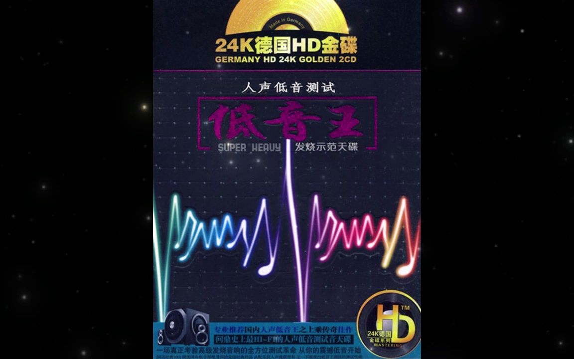 [图]群星-《低音王·人声低音测试》CD1