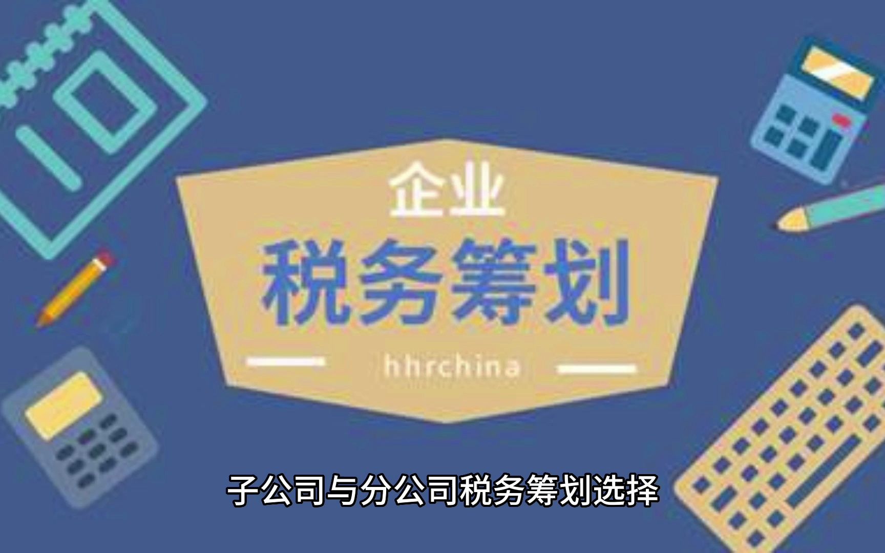 企业所得税纳税筹划案例选择分析哔哩哔哩bilibili