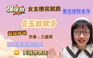 Download Video: 【言情向】美艳嫡公主撩完就跑，美强惨男主强取豪夺！《玉奴欢》