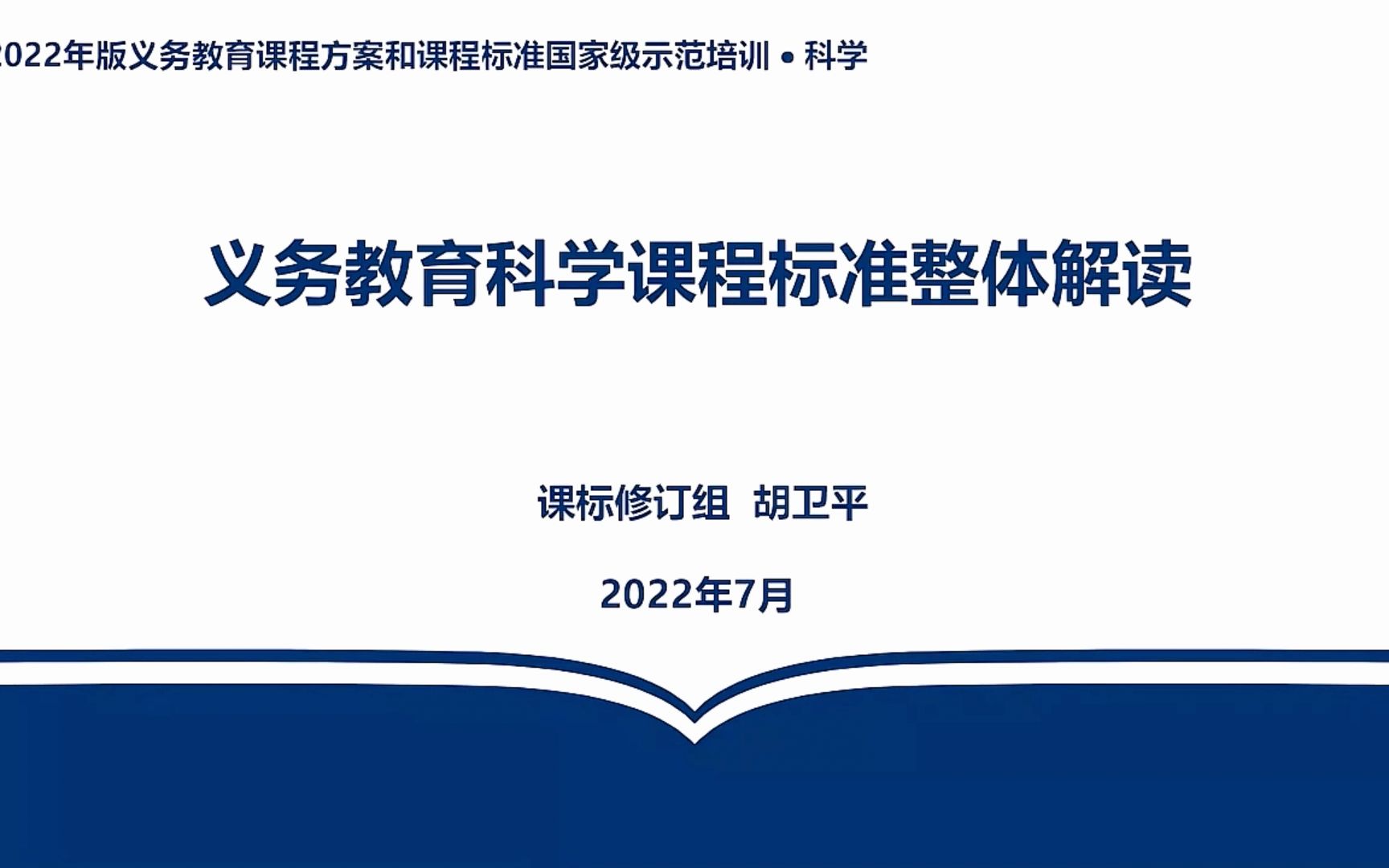 [图]义务教育阶段科学课程标准（2022版）课标修订组专家解读【AI字幕】