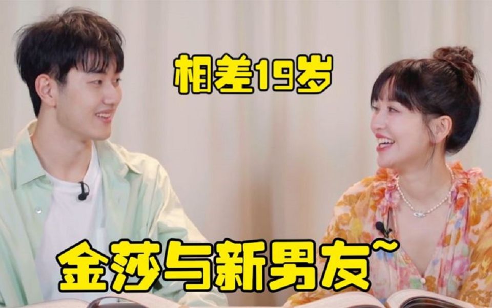 金莎携小19岁男友上综艺,两人以结婚为目的谈恋爱,年龄差惹争议!