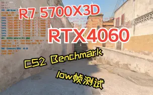 下载视频: R7 5700X3D+RTX4060 CS2 Benchmark 帧数 1%low帧测试