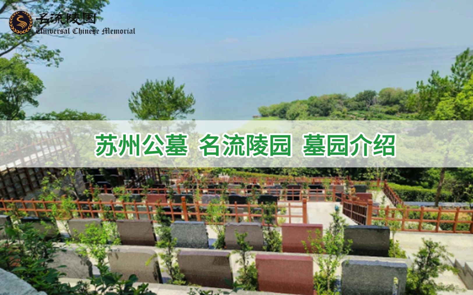 苏州名流陵园 官网墓园介绍