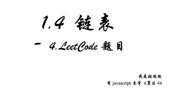 1.4.4 链表 LeetCode 题目解析 —— 用JavaScript 来学《算法4》