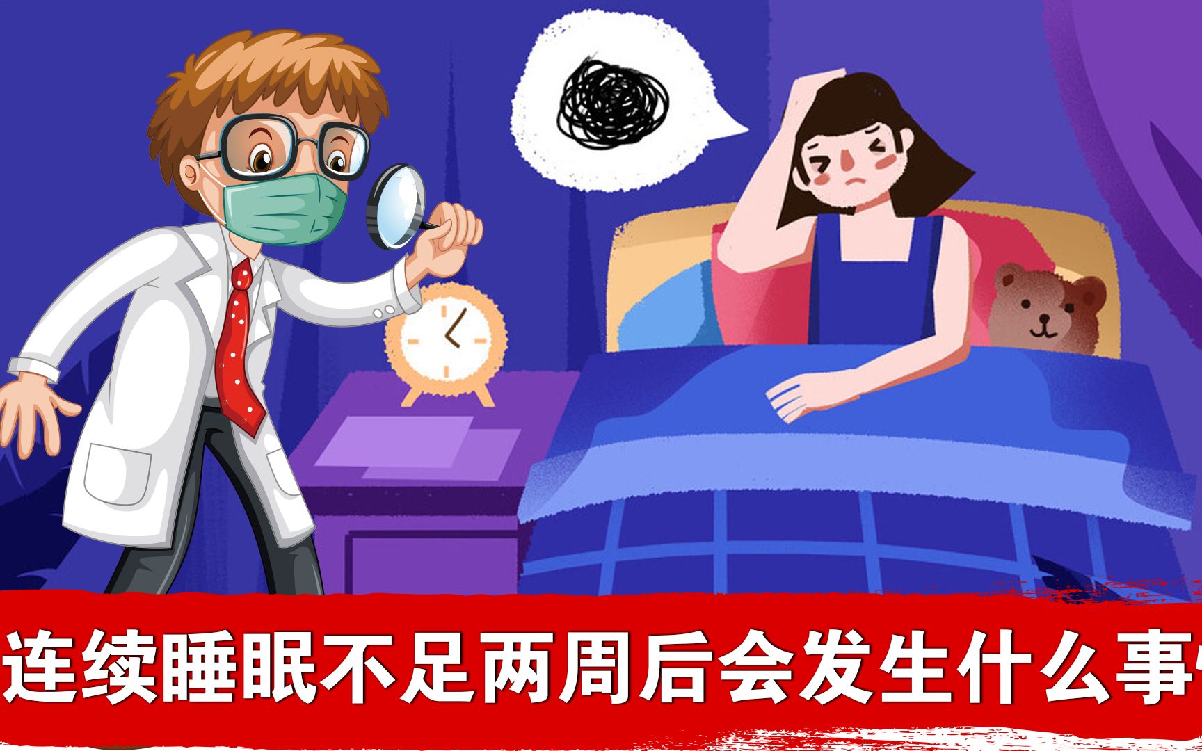 长期睡眠不足会怎么样?哔哩哔哩bilibili