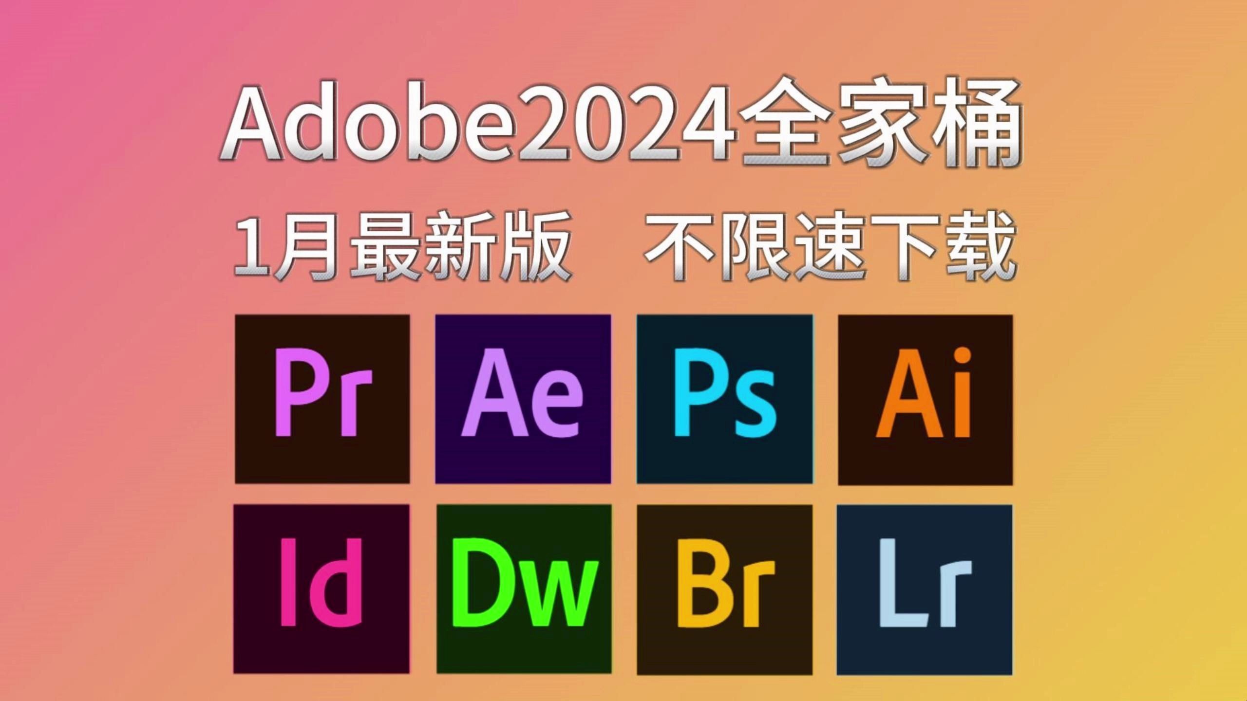 【adobe2024全家桶】1月最新版下载!pr ae ai au c4d等!安装即激活!
