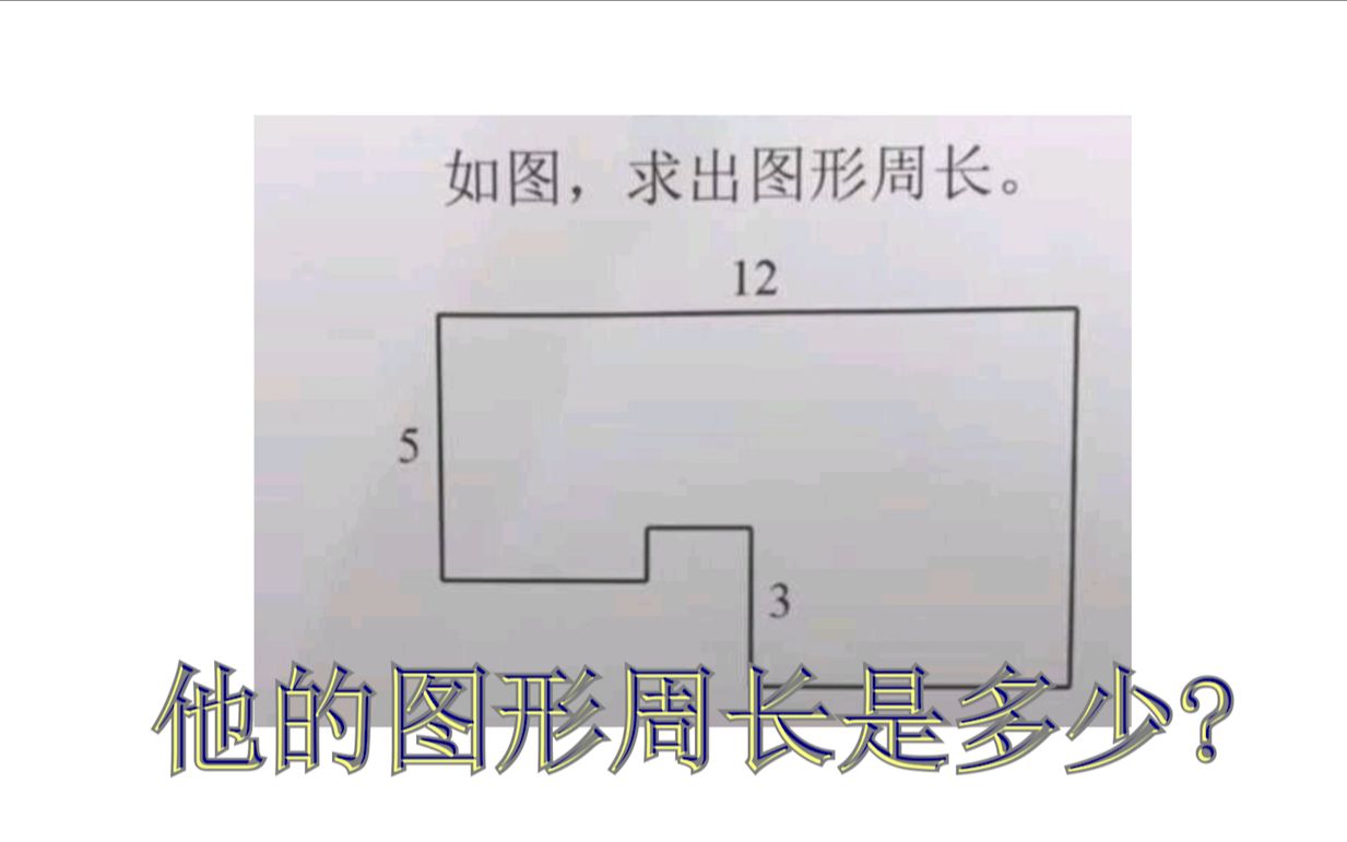 [图]这个图形的周长是多少?