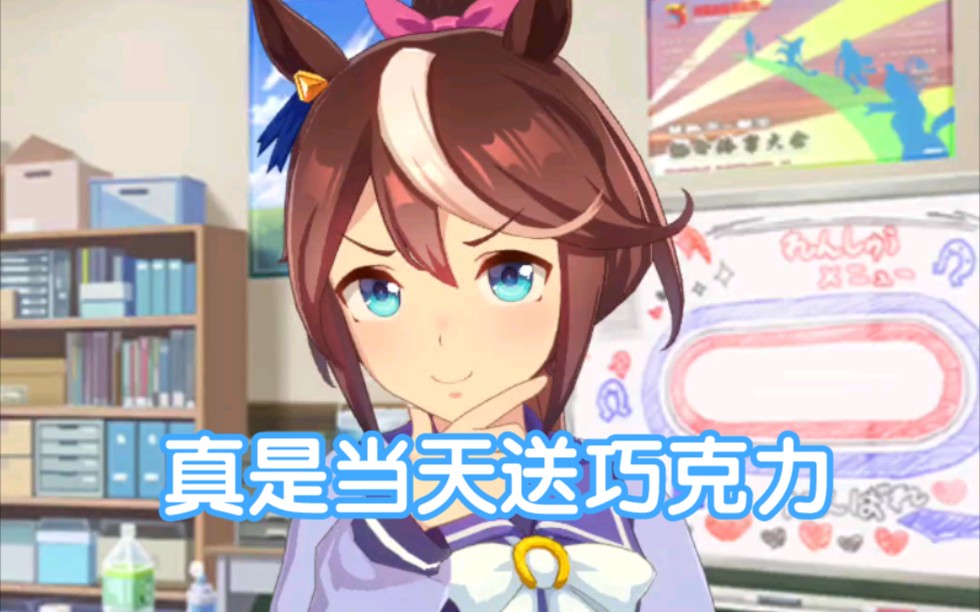 【ウマ娘】当凌晨收到情人节巧克力_哔哩哔哩_bilibili