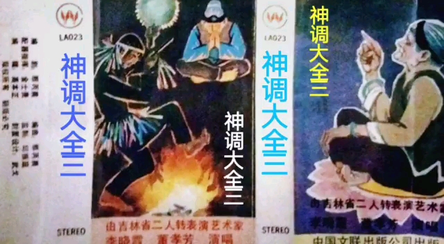 [图]【二人转 1986年中国文联出版公司出版】《神调大全·三》董孝芳、李晓霞.吉林省民间艺术团演出