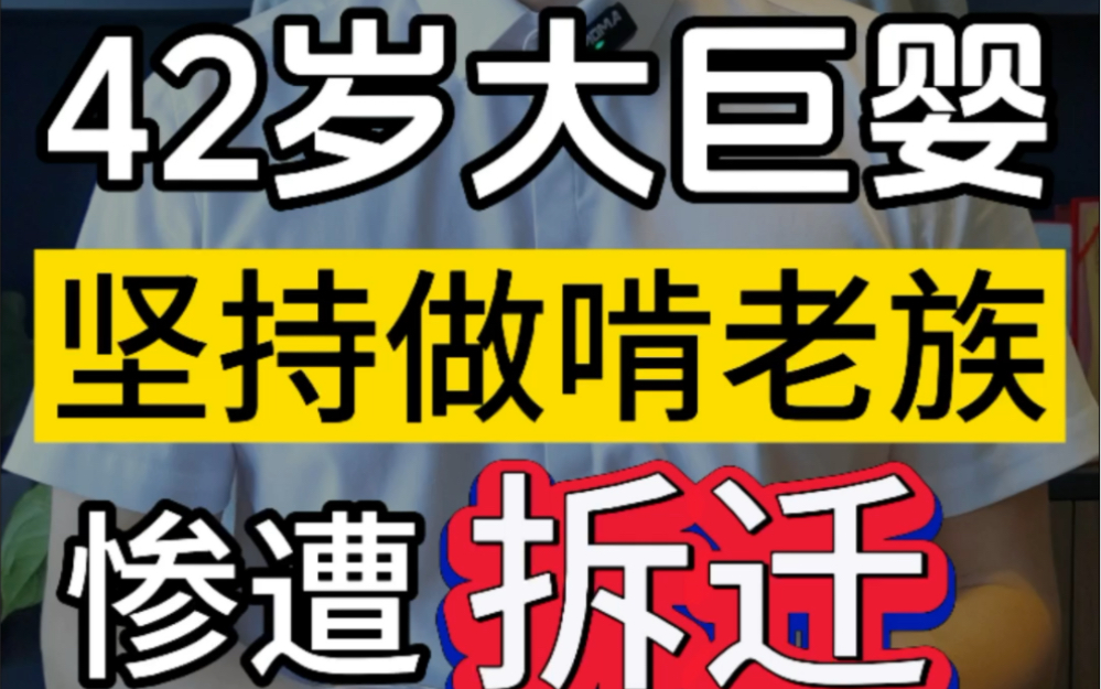 42岁大巨婴,坚持做啃老族,惨遭拆迁 #有趣的知识又增长了 #鞍山律师 #干货分享哔哩哔哩bilibili