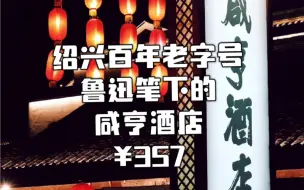 Download Video: 鲁迅笔下的咸亨酒店“温两碗酒一碟茴香豆”在绍兴被我找到了 百年老字号 就是物价飞涨