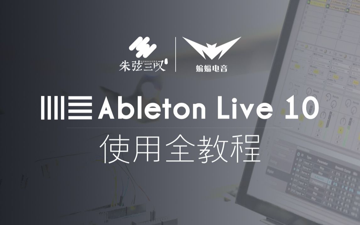 Ableton Live10使用与操作中文全教程|快速上手live|蝙蝠电音哔哩哔哩bilibili