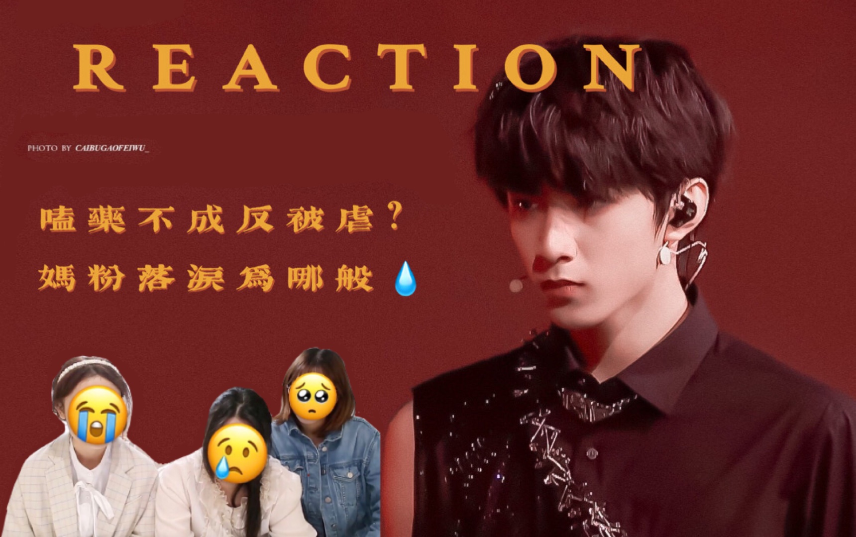 [图]【时代少年团reaction】《少年on fire》第四期/碗抚慰观察实录/嗑药不成反被虐/妈粉心碎落泪现场/sdfj听听wfw说的吧