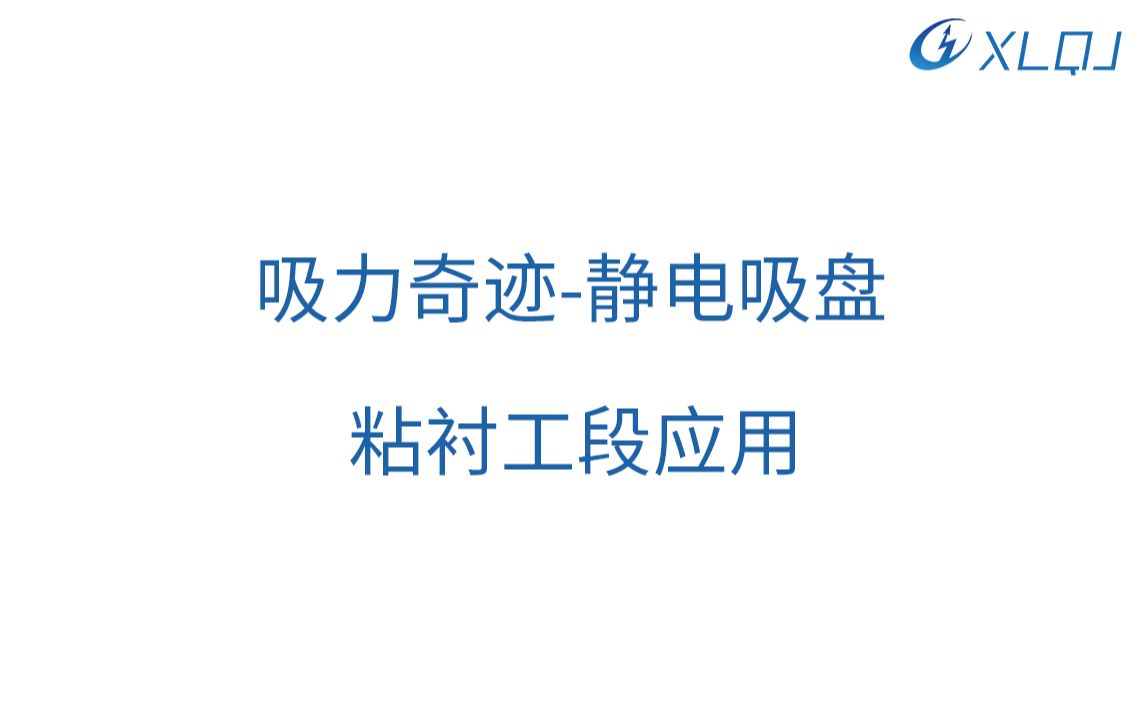 【吸力奇迹】静电吸盘在服装制衣自动化产线的应用哔哩哔哩bilibili