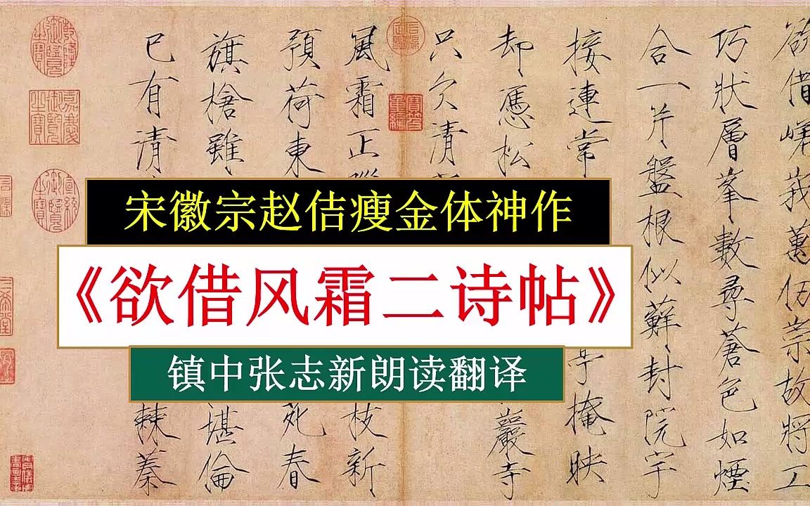 宋徽宗赵佶瘦金体《欲借风霜二诗帖》全文朗读翻译 镇中张志新朗读哔哩哔哩bilibili