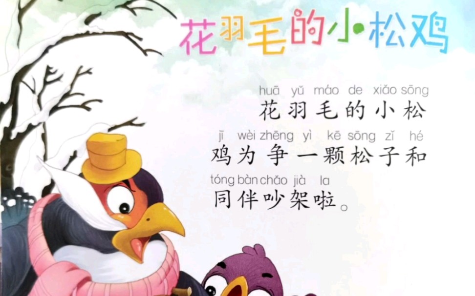 花羽毛的小松鸡 宝宝睡前故事