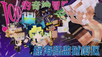 【JOJO监狱模拟】我必将在这片石之海中重获自由！囚犯与狱警的宿命对决！