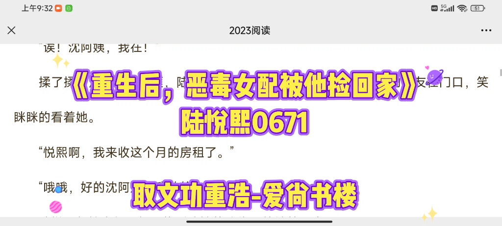 [图]热文阅读分享《《重生后，恶毒女配被他捡回家》陆悦熙0671》