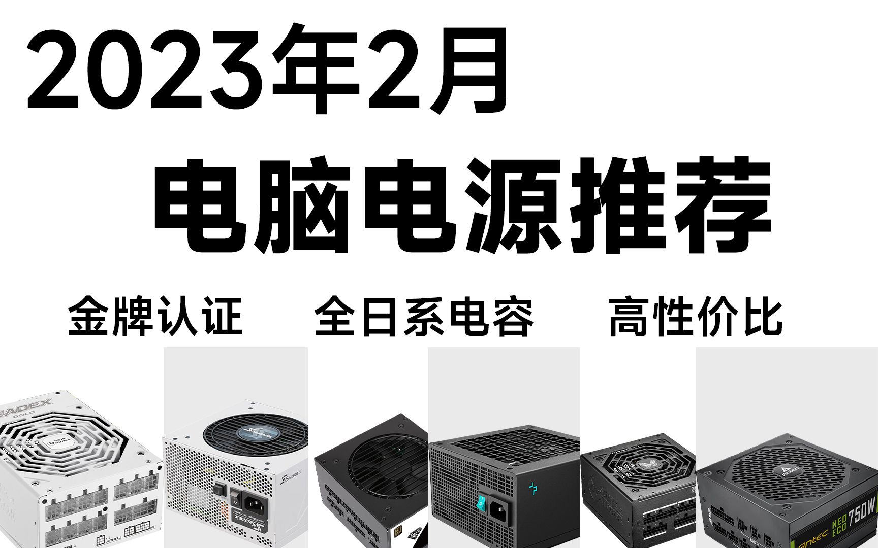 【2023年2月电源推荐】450W1000W,精选靠谱高性价比14款推荐对比,不虚标+ 代工厂+方案整合!哔哩哔哩bilibili