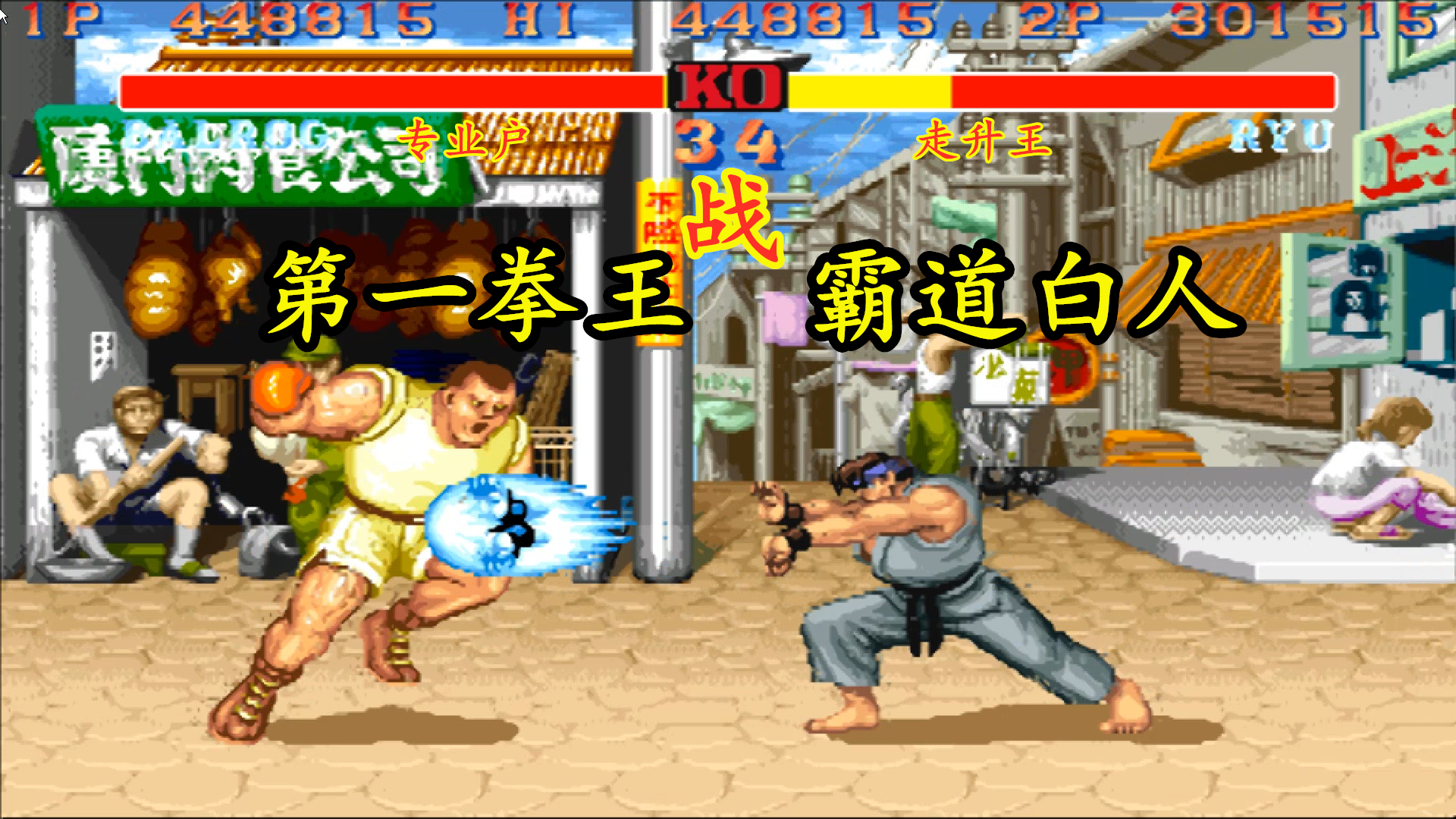 街霸2:走升王霸道白人挑战第一拳王,拜森重拳硬刚白人波动拳!