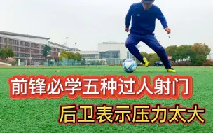 Download Video: 前锋必学五种过人射门，后卫表示压力太大！