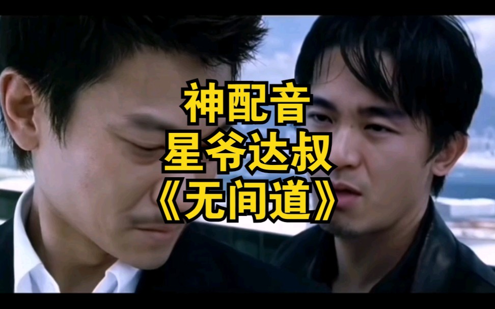 活动作品换脸配音星爷达叔主演无间道