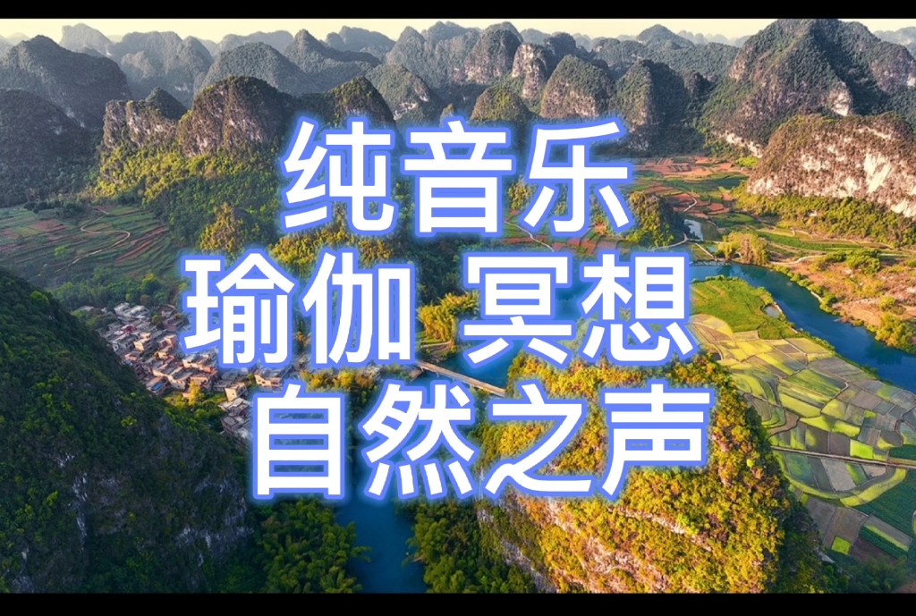 纯音乐大自然的声音冥想瑜伽安心静坐休息