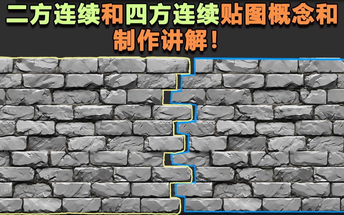 二方连续和四方连续贴图概念和制作讲解!这可能是你不知道的知识点,新手学布线必看【3DMAX教程 ps教程】哔哩哔哩bilibili