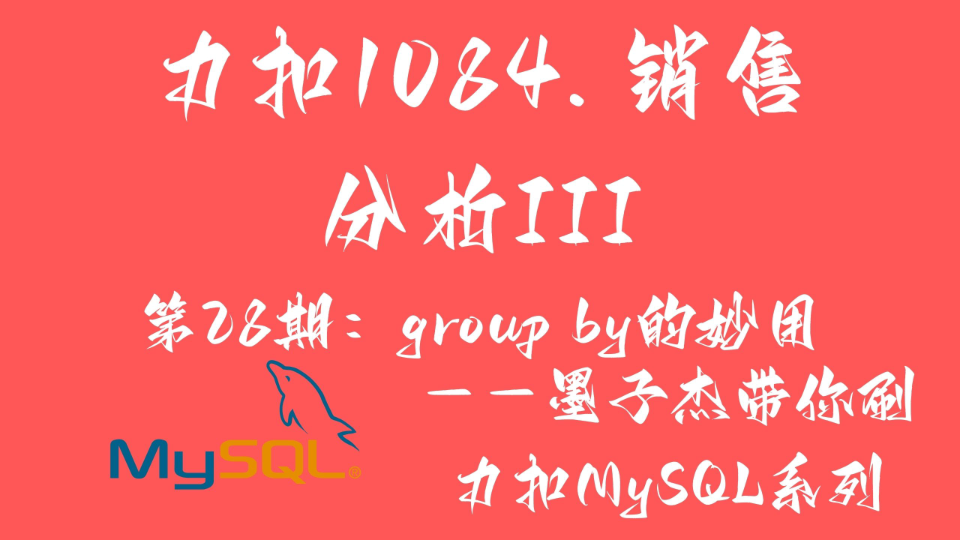 【力扣MySQL】力扣1084.销售分析——第28期:group by的妙用哔哩哔哩bilibili