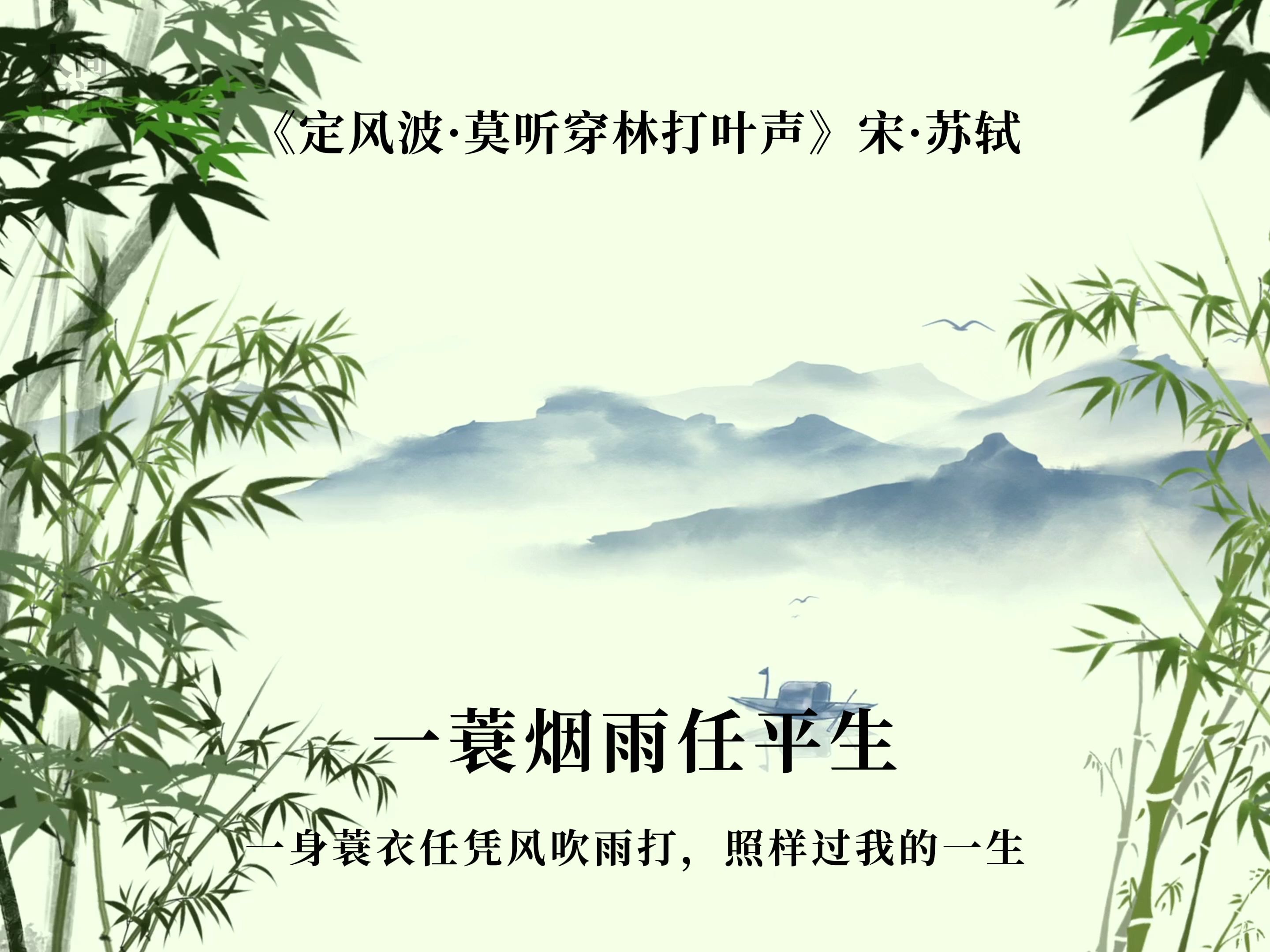 一蓑烟雨任平生意境图片