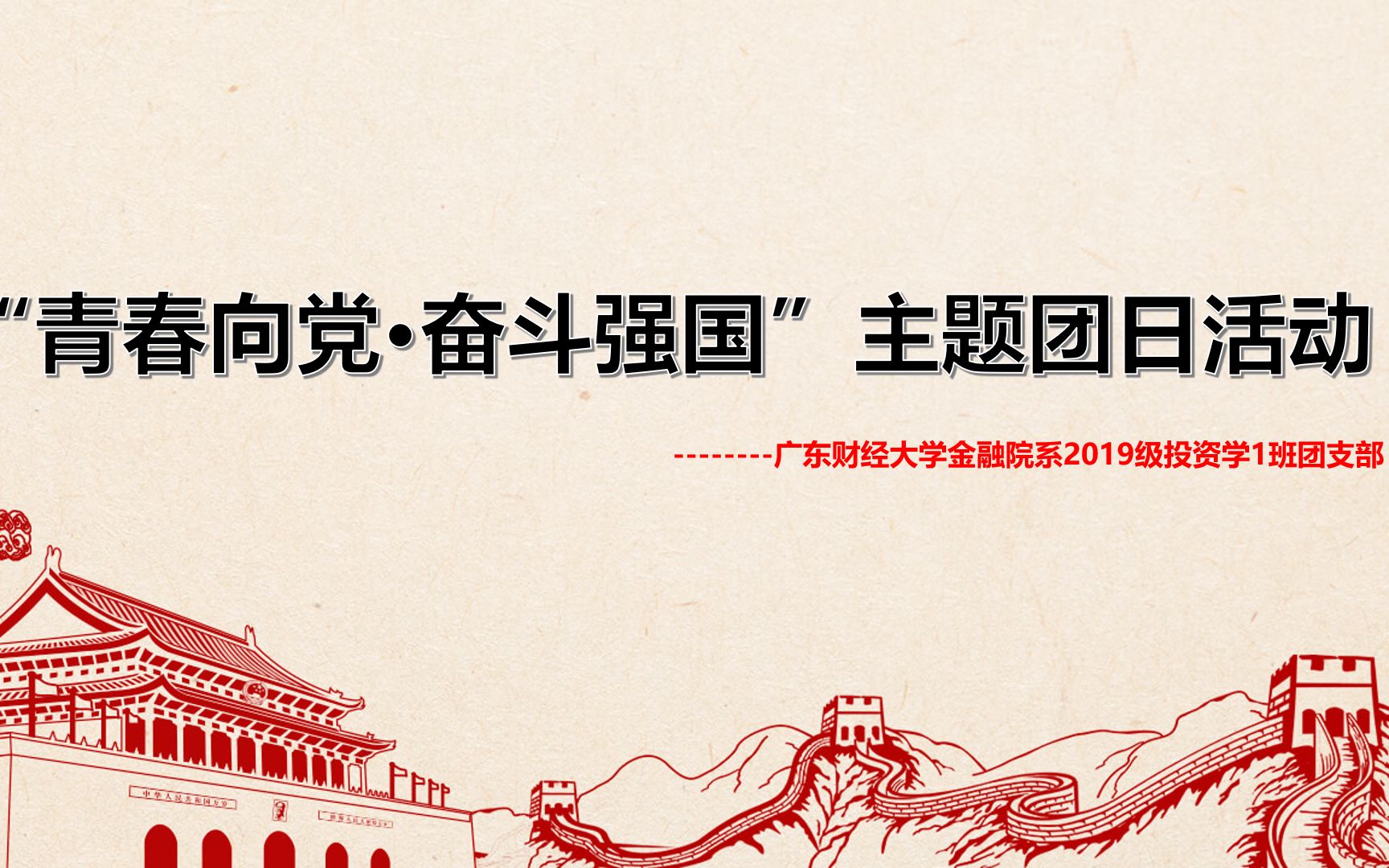 "青春向党·奋斗强国"主题团日活动