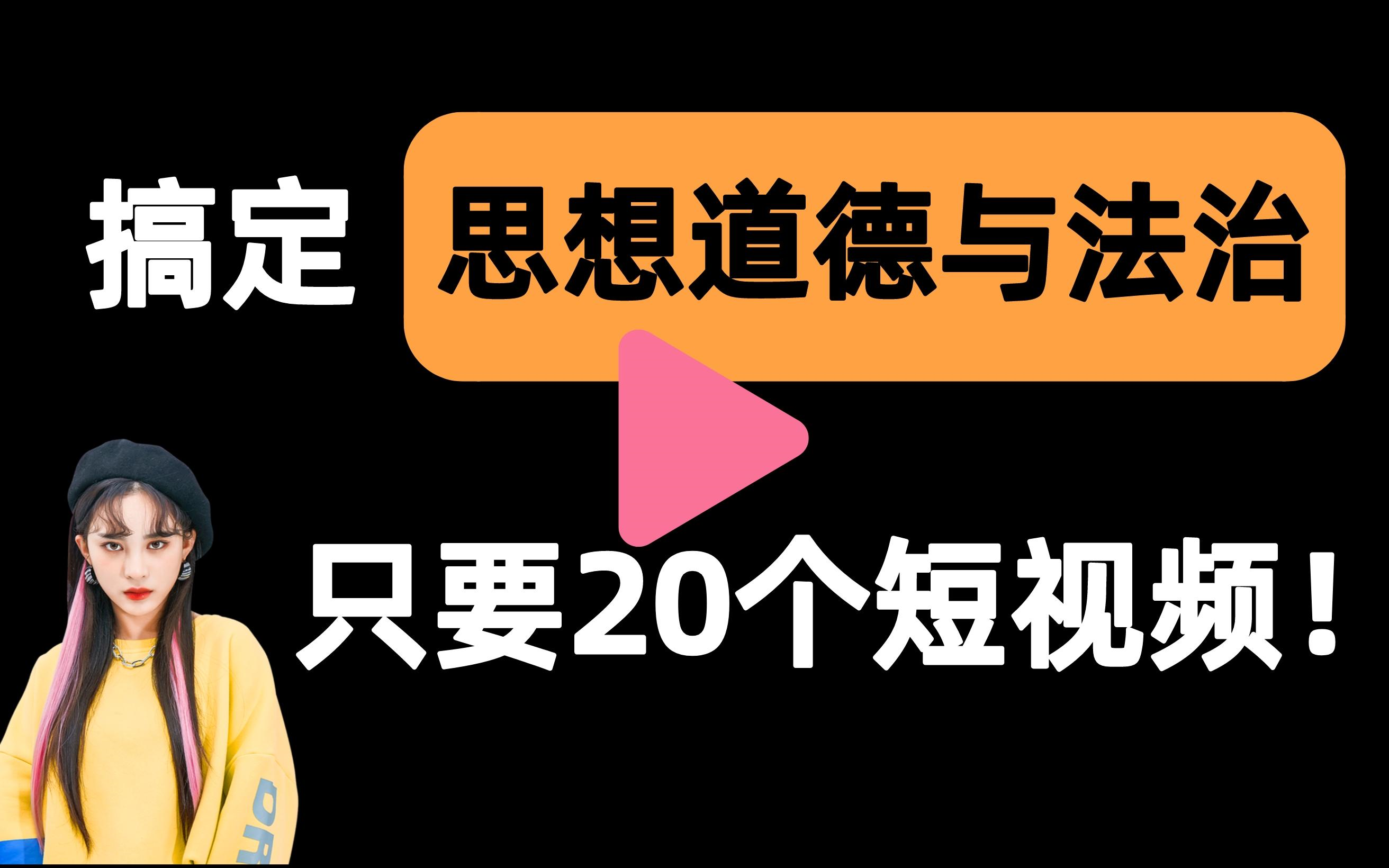 [图]【思想道德与法治一刷而过】抱佛脚｜思想道德与法治速成课！20个短视频搞定考试重点！