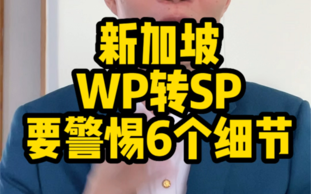 在新加坡,wp转SP要警惕几个细节?哔哩哔哩bilibili