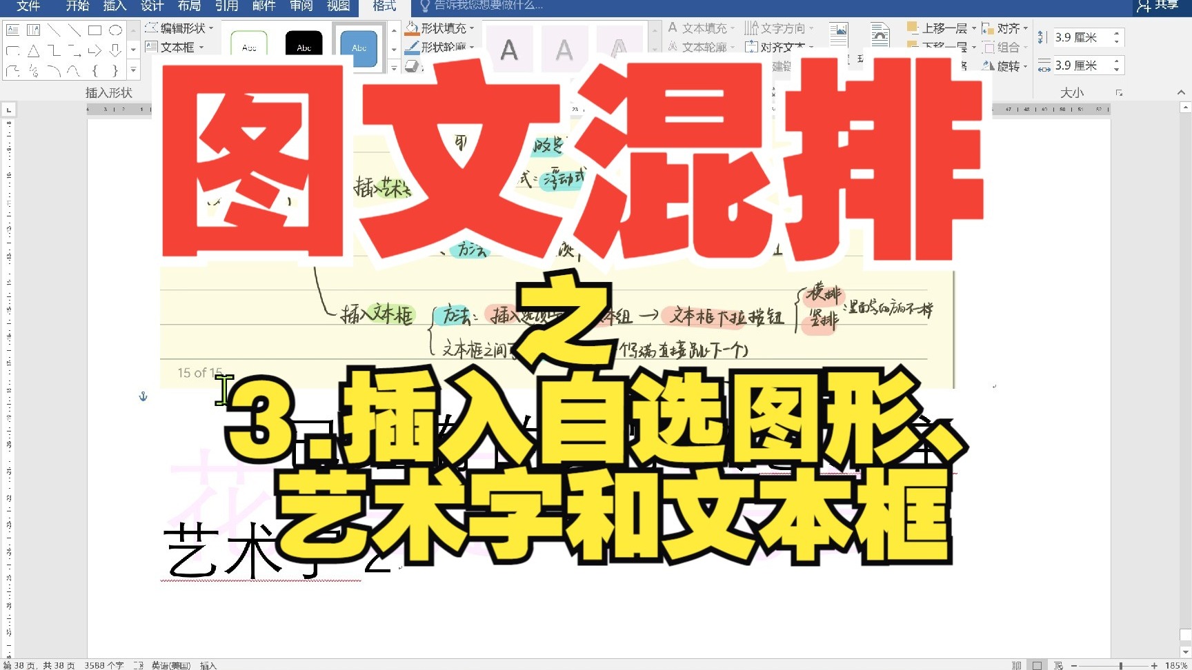 word 图文混排 3.插入自选图形,艺术字和文本框 269