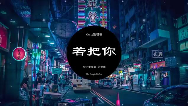 [图]Kirsty刘瑾睿 若把你 (DJ