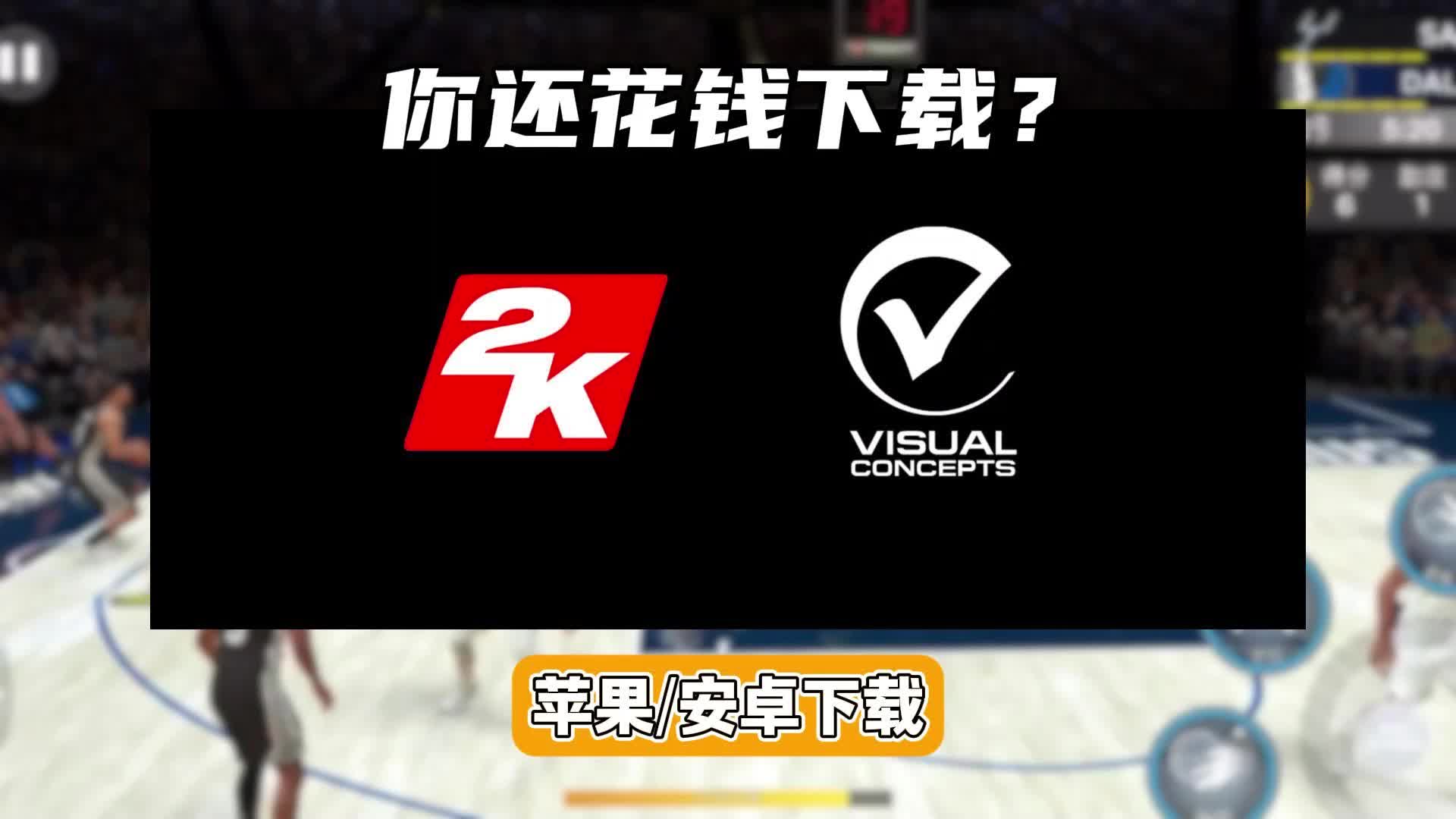 轻松玩转NBA 2K25手游:安卓&iOS最详细安装教程手机游戏热门视频