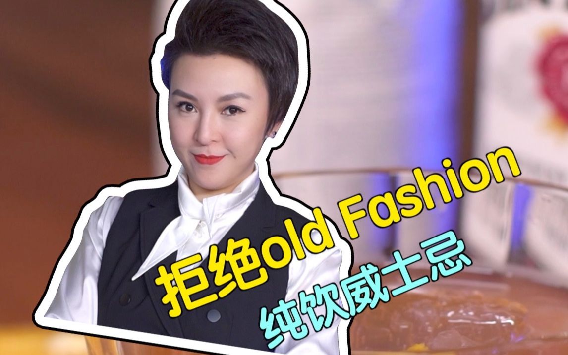 [图]一喝就上瘾的古典鸡尾酒——Old fashion