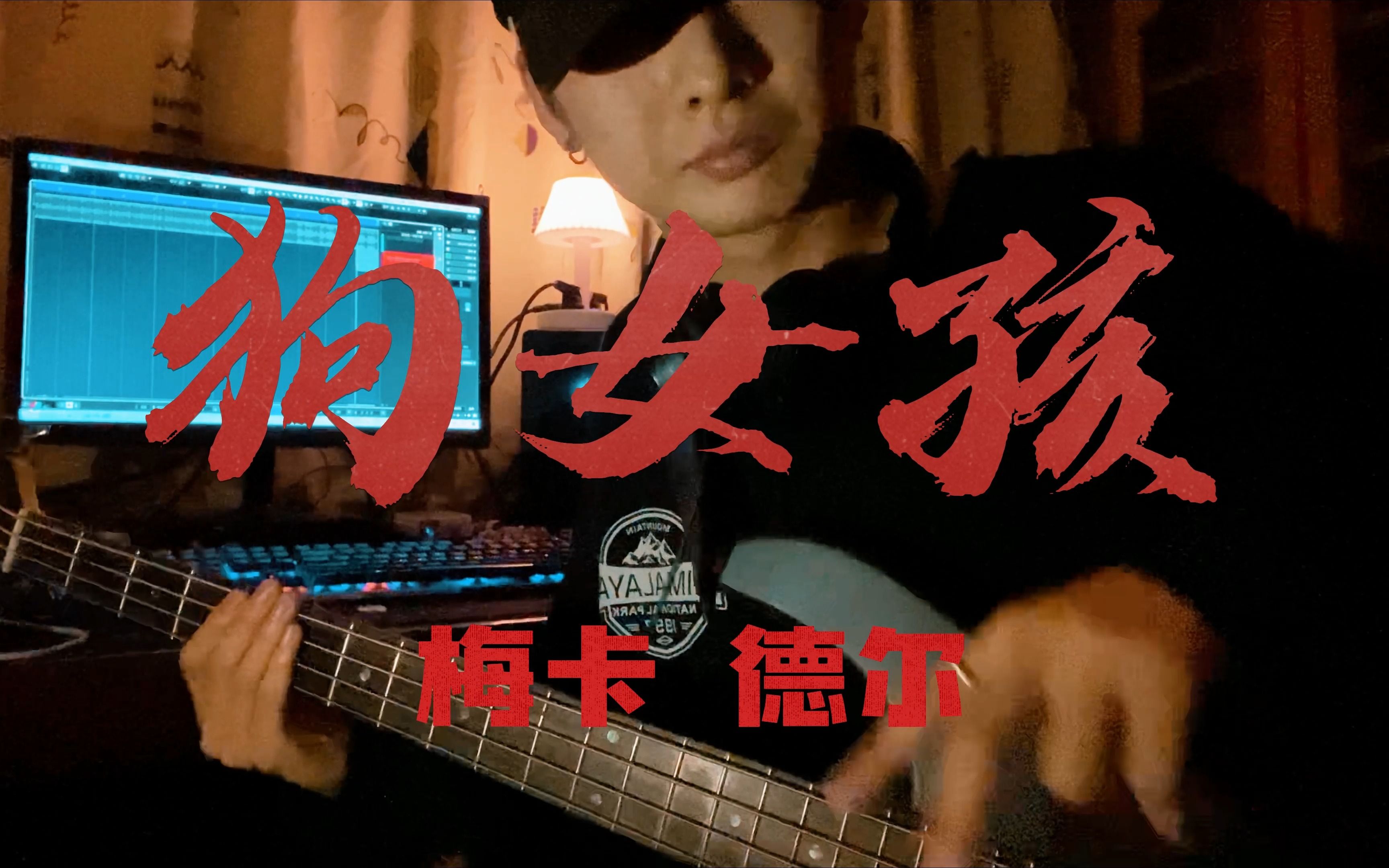 [图]狗女孩-梅卡德尔 贝斯cover