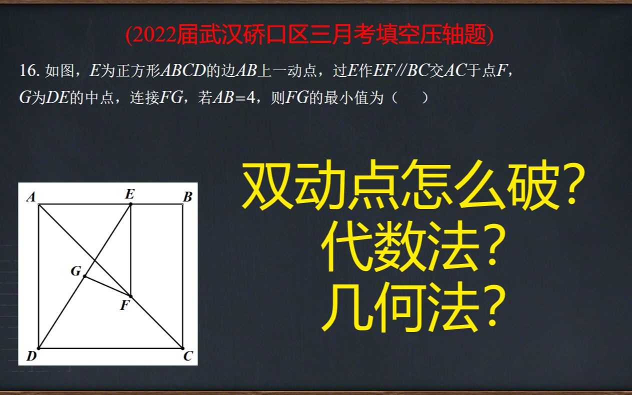 几何构造法破解双动点线段最值问题:2022届武汉硚口区3月考填空压轴题评讲哔哩哔哩bilibili