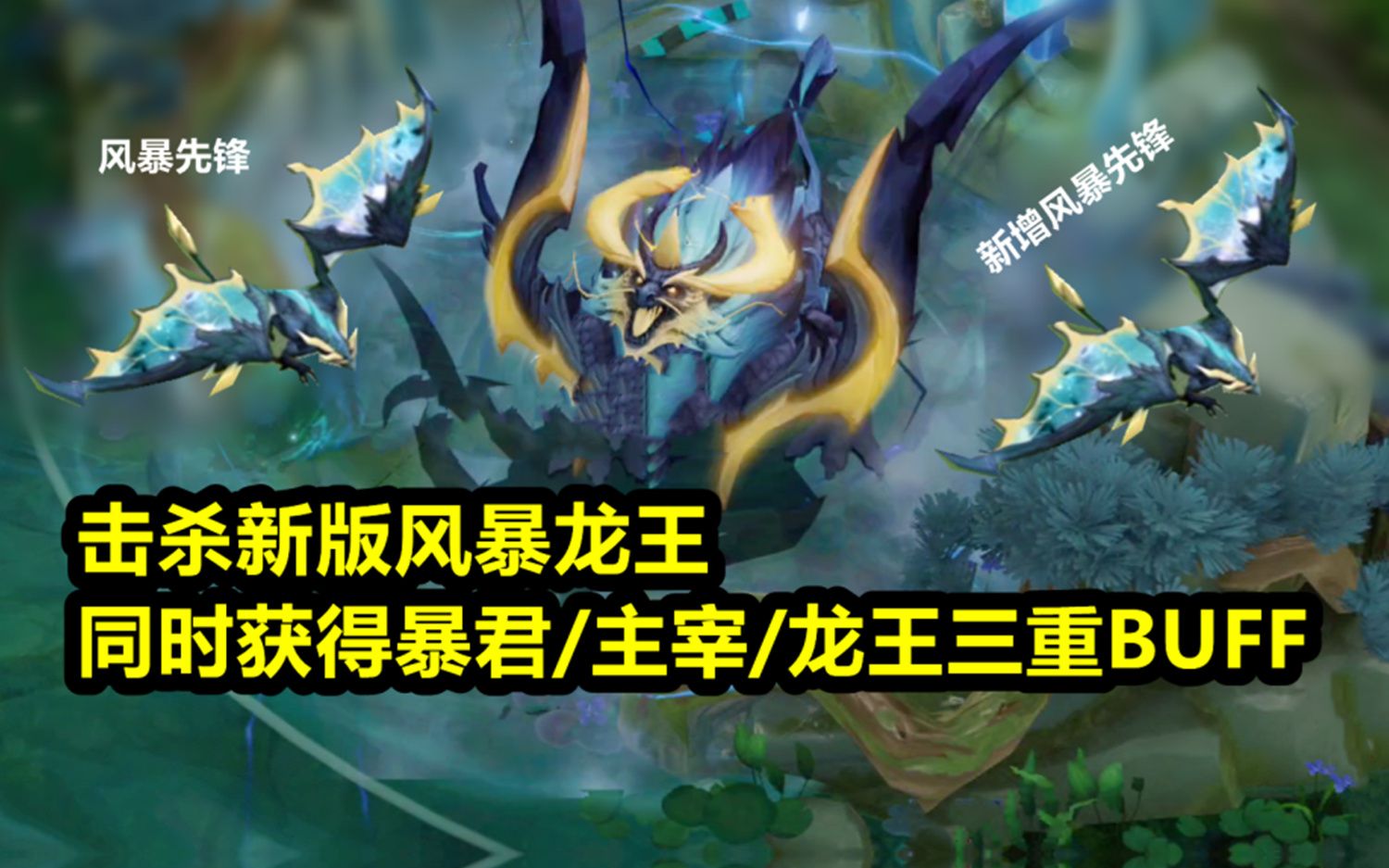 风暴龙王史诗级加强新增风暴先锋能干扰防御塔击杀增益变强