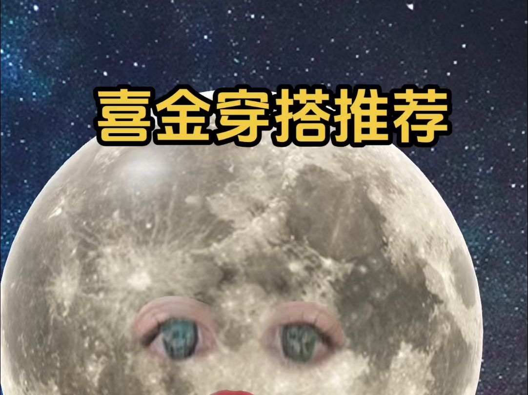 喜金宝平常该怎么穿搭?哔哩哔哩bilibili