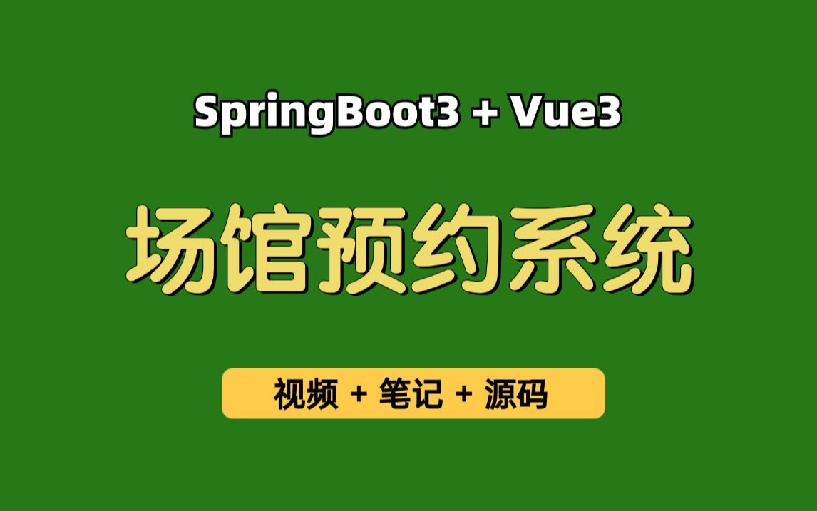 【从0带做】场馆预约系统,基于Springboot3+Vue3的运动场地预约平台,场地预约系统,可用于毕业设计、课程设计、实习学习项目哔哩哔哩bilibili