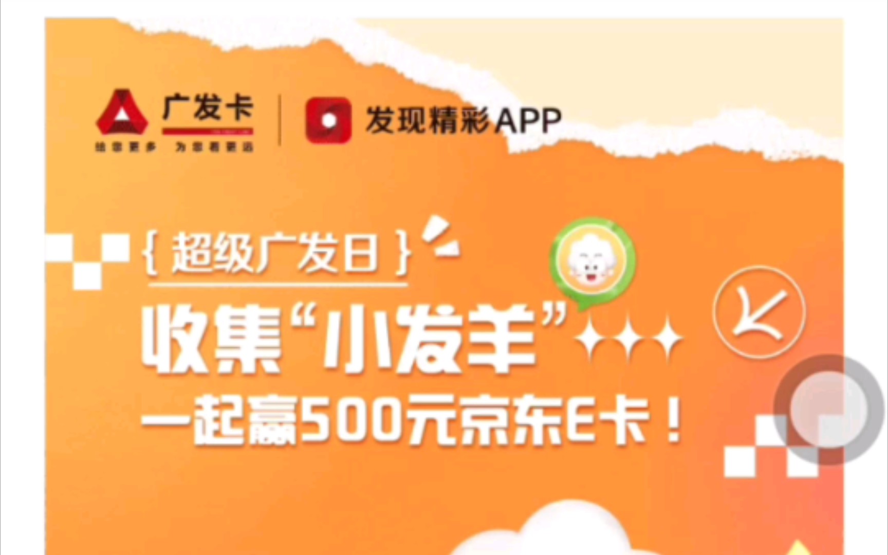 发现精彩APP!做任务领小羊!兑500元京东e卡哔哩哔哩bilibili