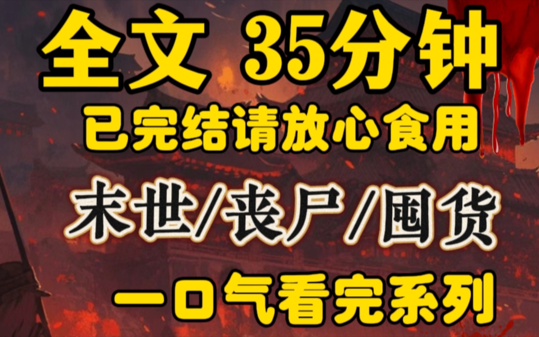 [图]我在班级群里发了条疫情囤货的消息，便与室友一起冲进了超市。末日下，我不敢过多声张。低调生存，才是末日正途。