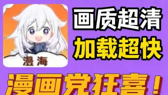 最新漫海去广来了！牢喵完美平替！最新手机看漫画神器,全网漫画随心看
