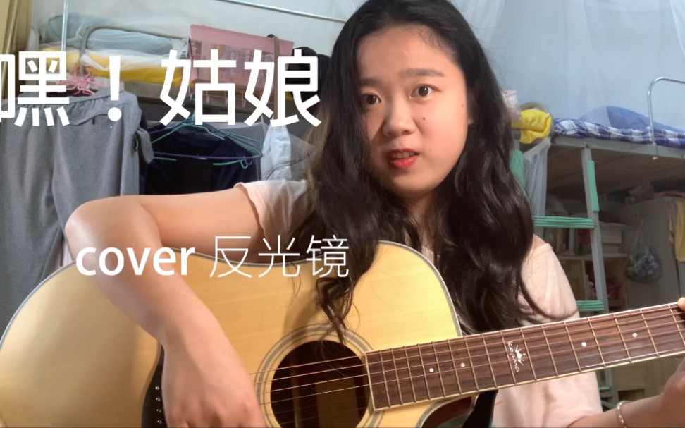 [图]【嘿！姑娘】cover反光镜 姑娘！不要羞羞答答的躲开我的目光